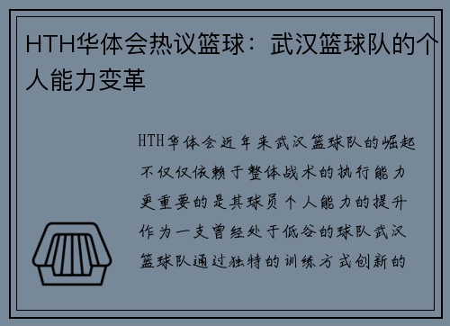 HTH华体会热议篮球：武汉篮球队的个人能力变革