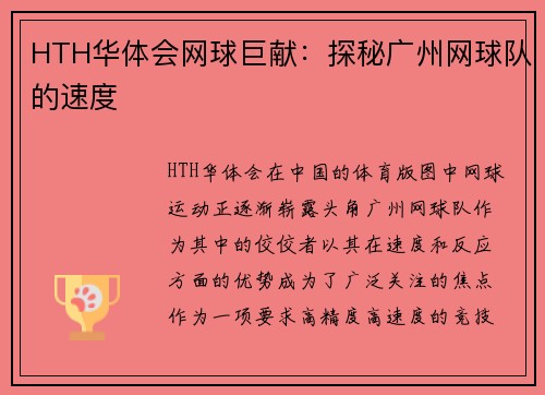 HTH华体会网球巨献：探秘广州网球队的速度