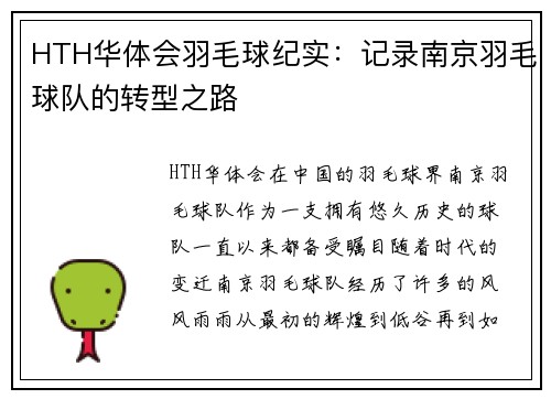 HTH华体会羽毛球纪实：记录南京羽毛球队的转型之路