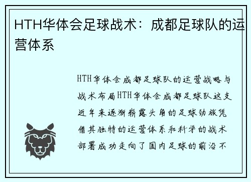 HTH华体会足球战术：成都足球队的运营体系