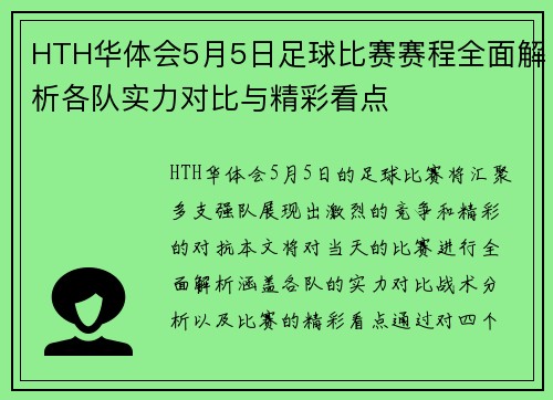 HTH华体会5月5日足球比赛赛程全面解析各队实力对比与精彩看点