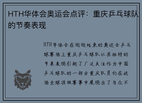 HTH华体会奥运会点评：重庆乒乓球队的节奏表现