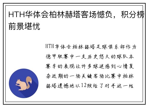 HTH华体会柏林赫塔客场憾负，积分榜前景堪忧