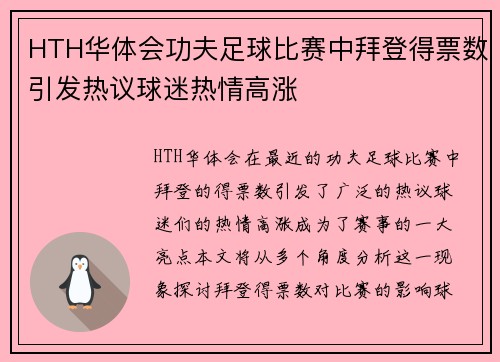 HTH华体会功夫足球比赛中拜登得票数引发热议球迷热情高涨