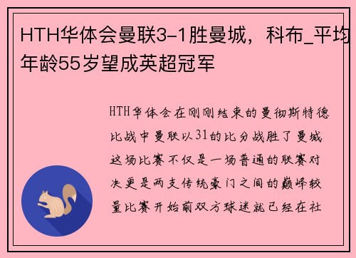 HTH华体会曼联3-1胜曼城，科布_平均年龄55岁望成英超冠军