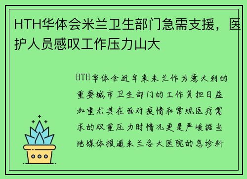 HTH华体会米兰卫生部门急需支援，医护人员感叹工作压力山大