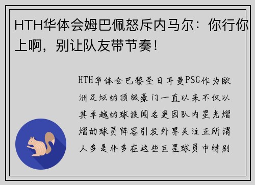 HTH华体会姆巴佩怒斥内马尔：你行你上啊，别让队友带节奏！