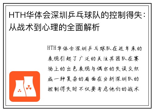 HTH华体会深圳乒乓球队的控制得失：从战术到心理的全面解析