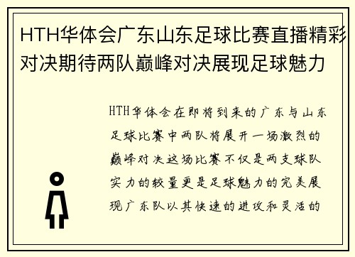 HTH华体会广东山东足球比赛直播精彩对决期待两队巅峰对决展现足球魅力