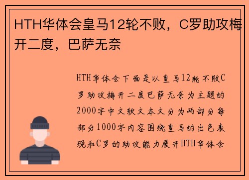 HTH华体会皇马12轮不败，C罗助攻梅开二度，巴萨无奈