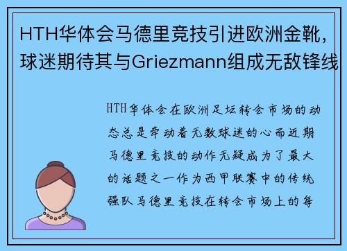 HTH华体会马德里竞技引进欧洲金靴，球迷期待其与Griezmann组成无敌锋线