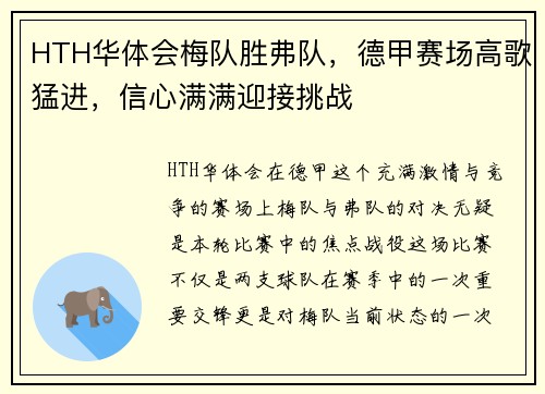 HTH华体会梅队胜弗队，德甲赛场高歌猛进，信心满满迎接挑战