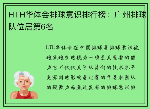 HTH华体会排球意识排行榜：广州排球队位居第6名