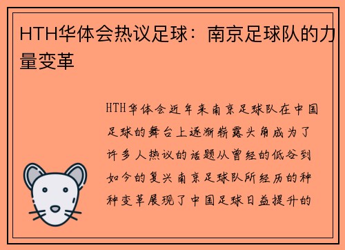 HTH华体会热议足球：南京足球队的力量变革