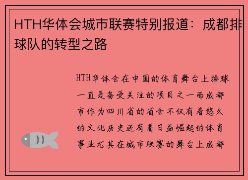HTH华体会城市联赛特别报道：成都排球队的转型之路