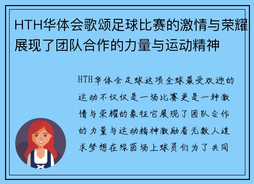 HTH华体会歌颂足球比赛的激情与荣耀展现了团队合作的力量与运动精神
