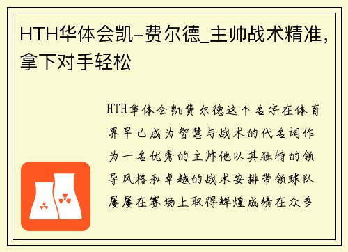 HTH华体会凯-费尔德_主帅战术精准，拿下对手轻松