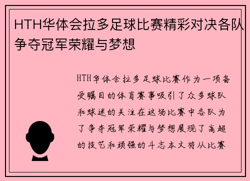 HTH华体会拉多足球比赛精彩对决各队争夺冠军荣耀与梦想