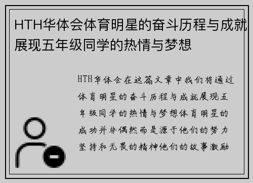 HTH华体会体育明星的奋斗历程与成就展现五年级同学的热情与梦想