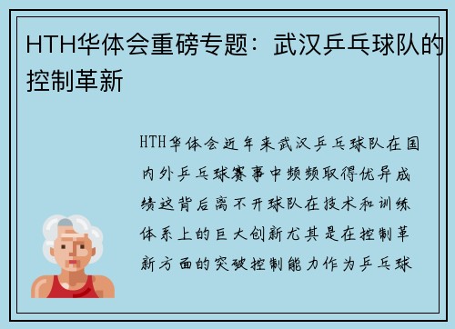HTH华体会重磅专题：武汉乒乓球队的控制革新