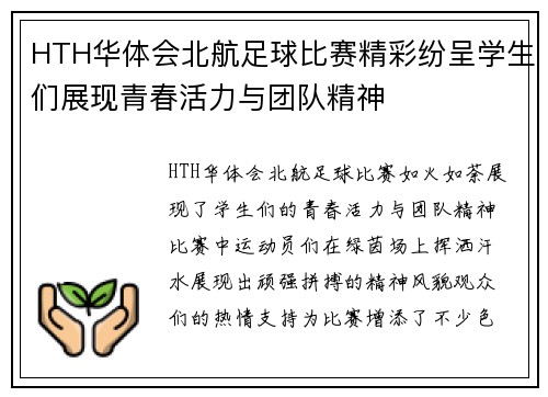 HTH华体会北航足球比赛精彩纷呈学生们展现青春活力与团队精神