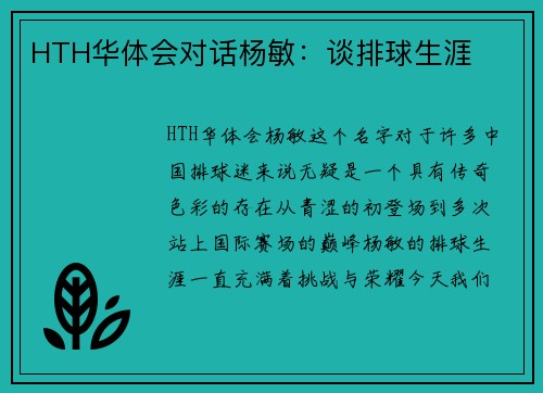 HTH华体会对话杨敏：谈排球生涯