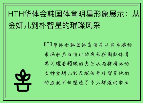 HTH华体会韩国体育明星形象展示：从金妍儿到朴智星的璀璨风采