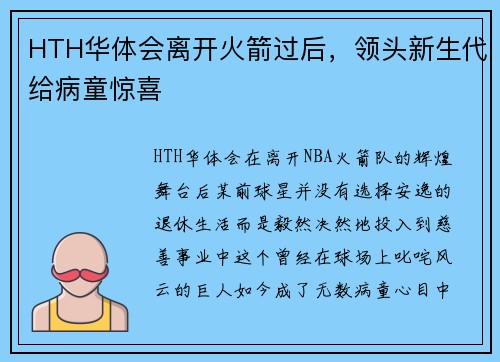 HTH华体会离开火箭过后，领头新生代给病童惊喜