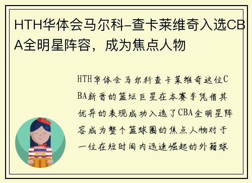 HTH华体会马尔科-查卡莱维奇入选CBA全明星阵容，成为焦点人物