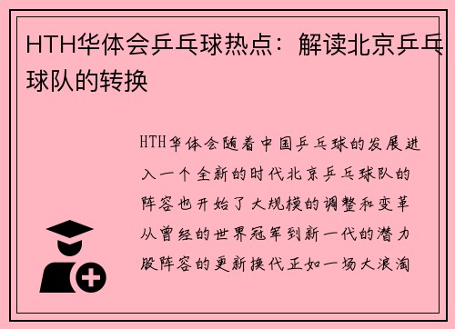 HTH华体会乒乓球热点：解读北京乒乓球队的转换