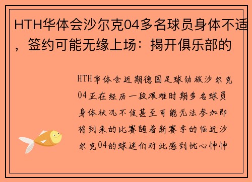 HTH华体会沙尔克04多名球员身体不适，签约可能无缘上场：揭开俱乐部的深层挑战