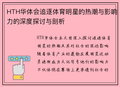 HTH华体会追逐体育明星的热潮与影响力的深度探讨与剖析
