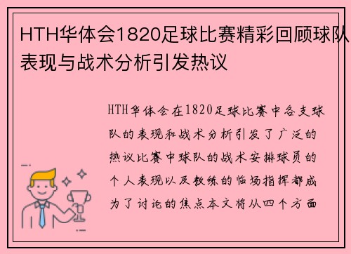HTH华体会1820足球比赛精彩回顾球队表现与战术分析引发热议