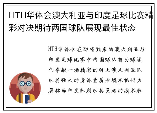 HTH华体会澳大利亚与印度足球比赛精彩对决期待两国球队展现最佳状态