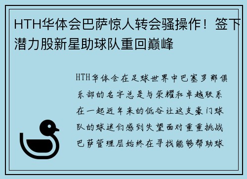 HTH华体会巴萨惊人转会骚操作！签下潜力股新星助球队重回巅峰
