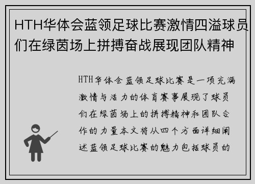 HTH华体会蓝领足球比赛激情四溢球员们在绿茵场上拼搏奋战展现团队精神