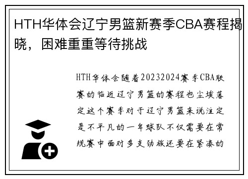 HTH华体会辽宁男篮新赛季CBA赛程揭晓，困难重重等待挑战