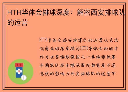 HTH华体会排球深度：解密西安排球队的运营