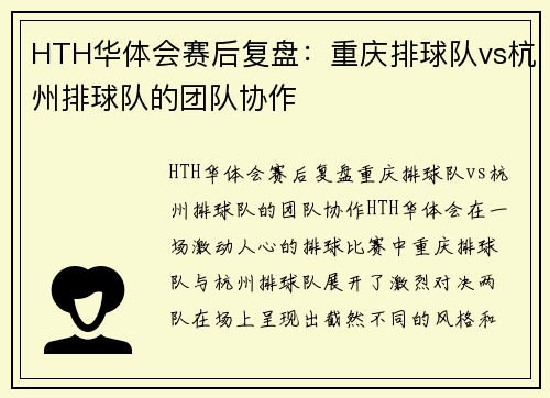HTH华体会赛后复盘：重庆排球队vs杭州排球队的团队协作