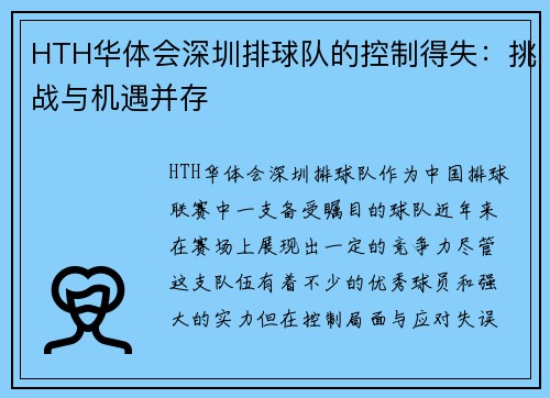 HTH华体会深圳排球队的控制得失：挑战与机遇并存