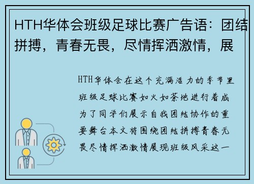 HTH华体会班级足球比赛广告语：团结拼搏，青春无畏，尽情挥洒激情，展现班级风采！