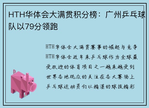 HTH华体会大满贯积分榜：广州乒乓球队以79分领跑
