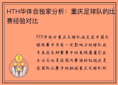 HTH华体会独家分析：重庆足球队的比赛经验对比