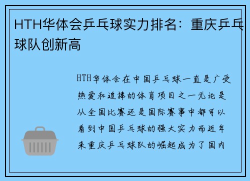 HTH华体会乒乓球实力排名：重庆乒乓球队创新高