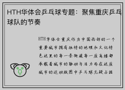 HTH华体会乒乓球专题：聚焦重庆乒乓球队的节奏