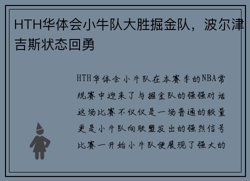 HTH华体会小牛队大胜掘金队，波尔津吉斯状态回勇