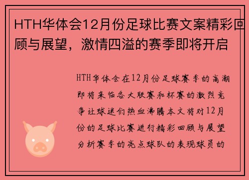 HTH华体会12月份足球比赛文案精彩回顾与展望，激情四溢的赛季即将开启