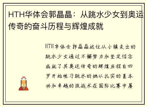 HTH华体会郭晶晶：从跳水少女到奥运传奇的奋斗历程与辉煌成就