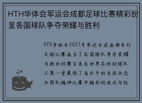HTH华体会军运会成都足球比赛精彩纷呈各国球队争夺荣耀与胜利