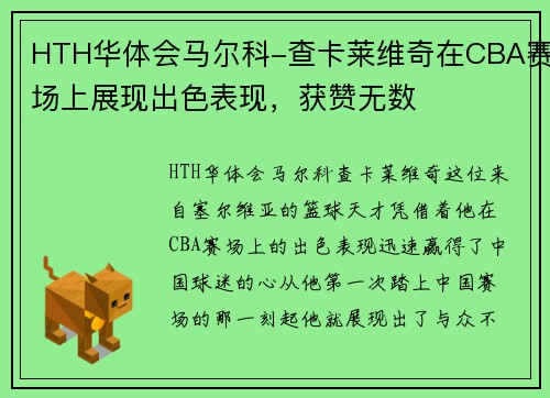 HTH华体会马尔科-查卡莱维奇在CBA赛场上展现出色表现，获赞无数